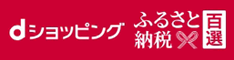 dショッピングふるさと納税百選