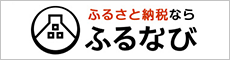 ふるさと納税ならふるなび