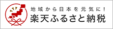 地域から日本を元気に！楽天ふるさと納税