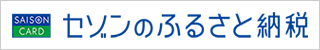 セゾンのふるさと納税