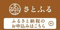 さとふる　ふるさと納税のお申込みはこちら