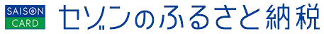 セゾンふるさと納税