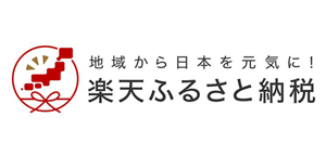 楽天ふるさと納税