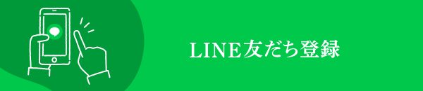 LINE友達登録